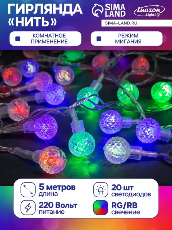 Гирлянда &laquo;Нить&raquo; 5 м с насадками &laquo;Мини фонарик&raquo;, IP20, прозрачная нить, 20 LED, свечение мульти (RG/RB), мигание, 220 В