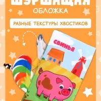 Книжка-шуршалка &laquo;Кто виляет хвостиком?&raquo;, с креплением, 22.5&times;17 см, от 3 месяцев