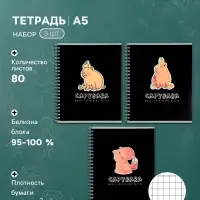 Тетради Calligrata. Capy, 3 штуки, 80 листов, в клетку, на гребне, обложка из мелованного картона
