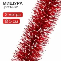 Мишура новогодняя &laquo;Иней&raquo; d=5 см, L- 200 см, МИКС