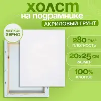 Холст на подрамнике, хлопок 100%, 1.6&times;20&times;25 см, акриловый грунт, мелкозернистый, 280 г/м&sup2;