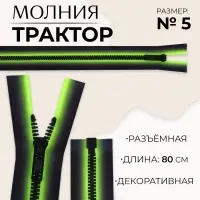 Молния «Трактор», №5, разъёмная, замок автомат, 80 см, зелёная, чёрная