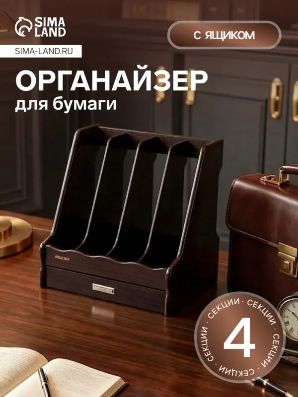 Органайзер 4 секций, для документов, 30&times;29&times;31 см