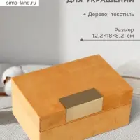Шкатулка для украшений &laquo;Блок&raquo;, текстиль, горчичная, 12.2&times;18&times;8.2 см