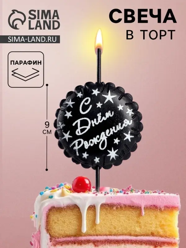 Свеча в торт &laquo;С днем рождения&raquo;, черная