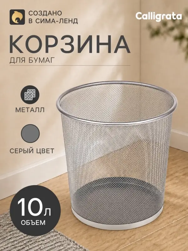 Корзина для бумаг, 10 литров, металлическая сетка, серая