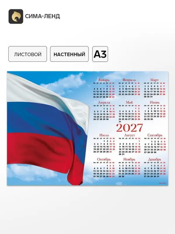 Календарь 2027, настенный, А3 &laquo;Флаг РФ&raquo;