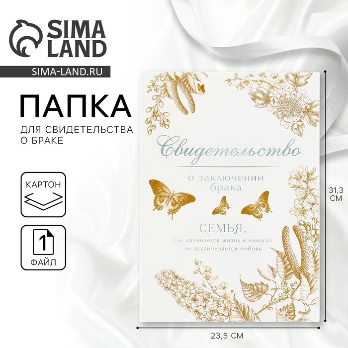 Папка для свидетельства о заключении брака «Однажды и навсегда», А5 Папка для свидетельства о заключении брака «Однажды и навсегда», А5