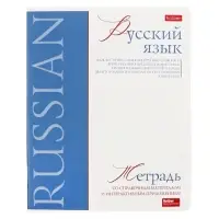 Предметная тетрадь по русскому языку Hatber &laquo;Буквица&raquo;, 48 листов, в линейку, со справочным материалом, обложка из мелованного картона