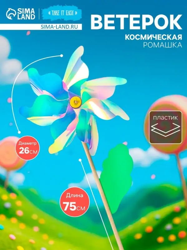 Ветерок &laquo;Космическая ромашка&raquo;, 26&times;75 см