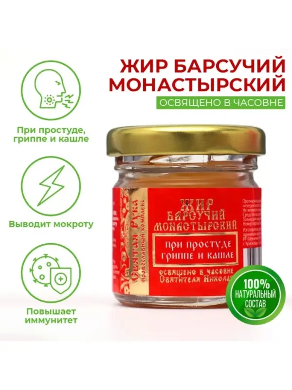 Барсучий жир &laquo;Святая Рука&raquo; при простуде, гриппе и кашле, 30 мл