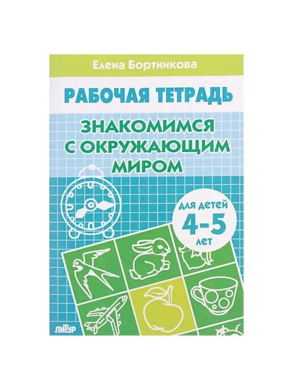Рабочая тетрадь для детей 4-5 лет &laquo;Знакомство с окружающим миром&raquo;, Бортникова Е.