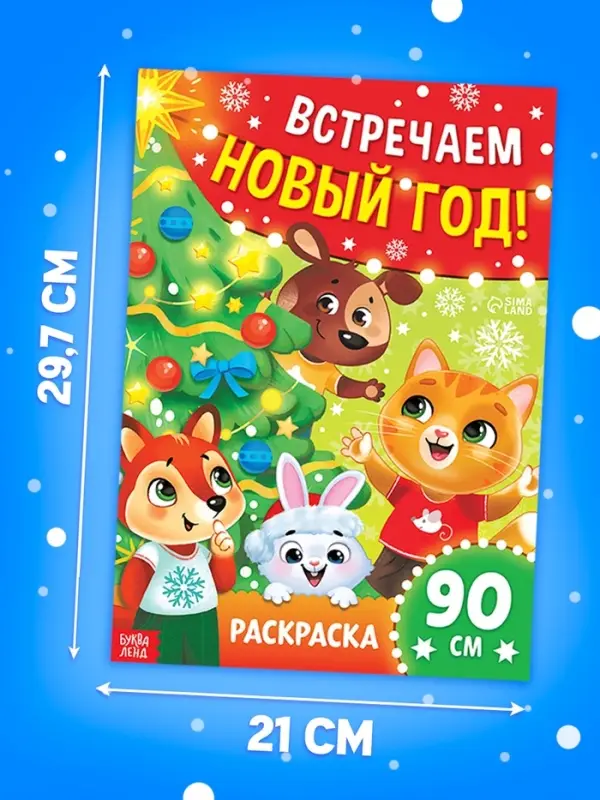 Раскраска 90 см Раскраска 90 см "Встречаем Новый Год"