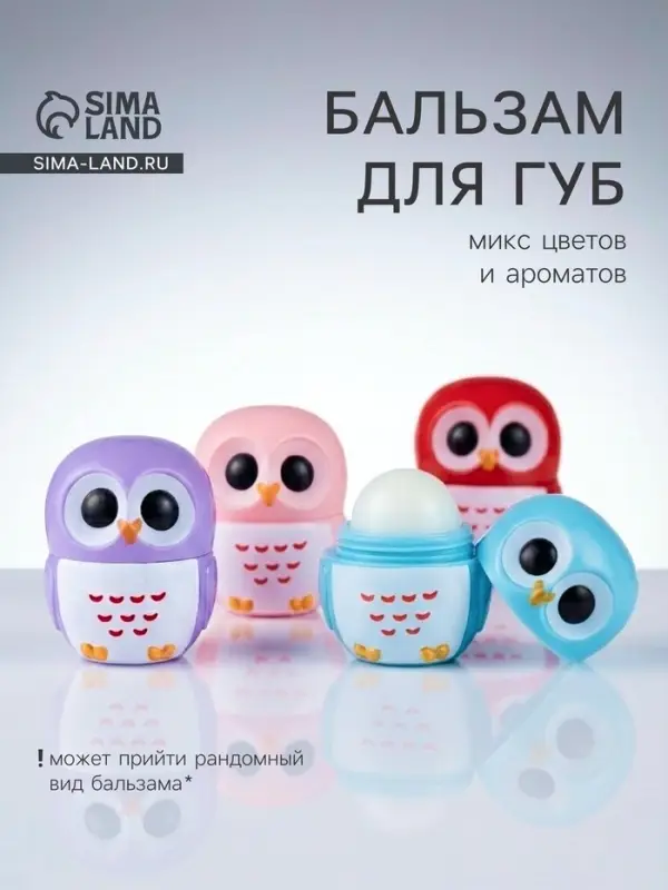 Бальзам для губ &laquo;Сова&raquo;, микс цветов и ароматов
