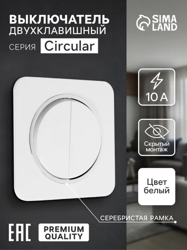 Выключатель, серия Circular, 10 А, двухклавишный, скрытый монтаж, серебристая рамка, белый
