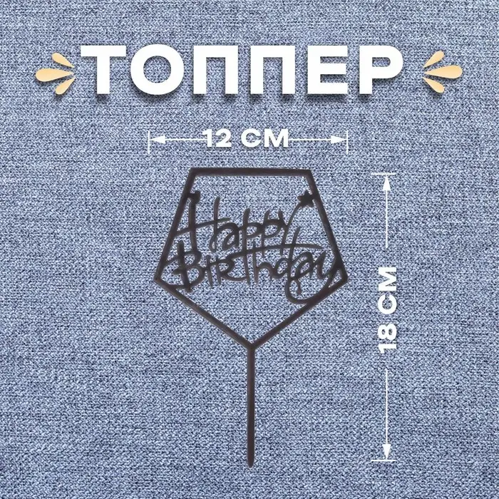 Топпер для торта «С днём рождения», акрил, чёрный Топпер для торта «С днём рождения», акрил, чёрный
