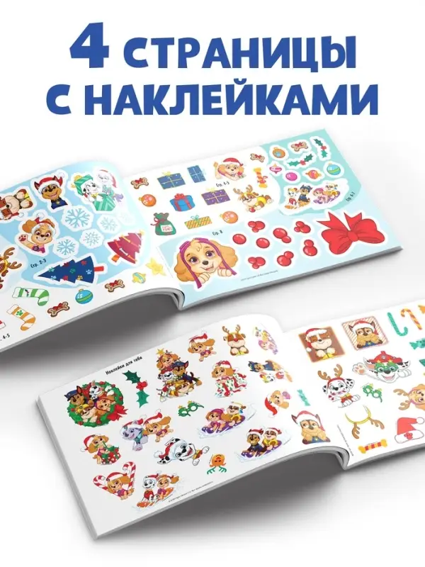 Книжка 100 наклеек &laquo;Зимние развлечения с щенками&raquo;, 12 стр.