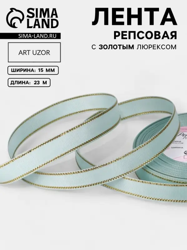 Лента репсовая, с золотым люрексом, 15 мм, 23&plusmn;1 м, светло-голубая №013