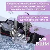 Лапка для швейных машин, для вшивания потайной молнии, 2.1×1.5 см