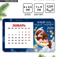 Календарь на магните 2026 с блоком «Новый год согреет»