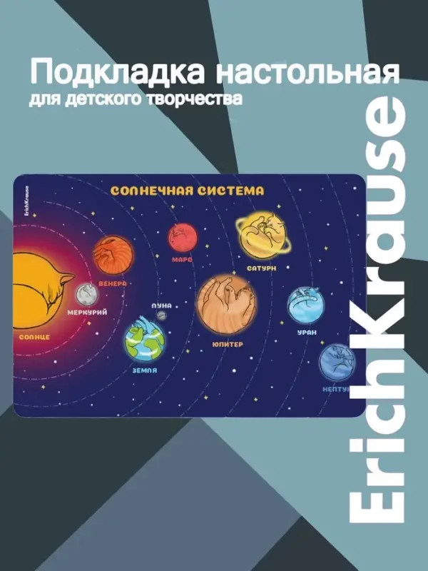 Подкладка настольная А3 ErichKrause &laquo;Солнечная система&raquo;, пластик