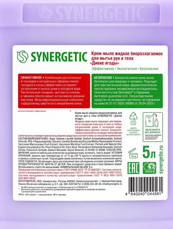 Крем-мыло жидкое биоразлагаемое для мытья рук и тела SYNERGETIC Крем-мыло жидкое биоразлагаемое для мытья рук и тела SYNERGETIC "Дикие ягоды", 5 л