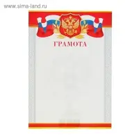 Грамота «Символика РФ», бумага, А4
