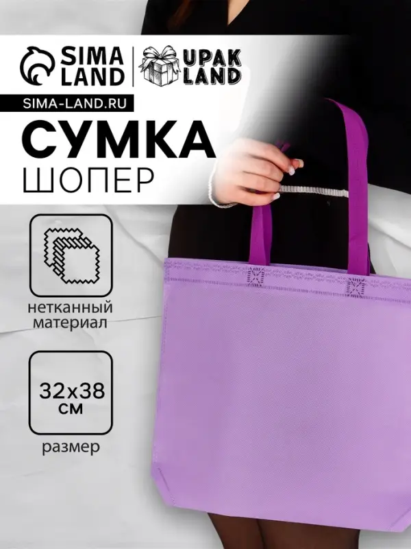 Пакет с петлевой ручкой, сумка - шопер &laquo;Эко&raquo;, 38&times;32&times;10 см, фиолетовый
