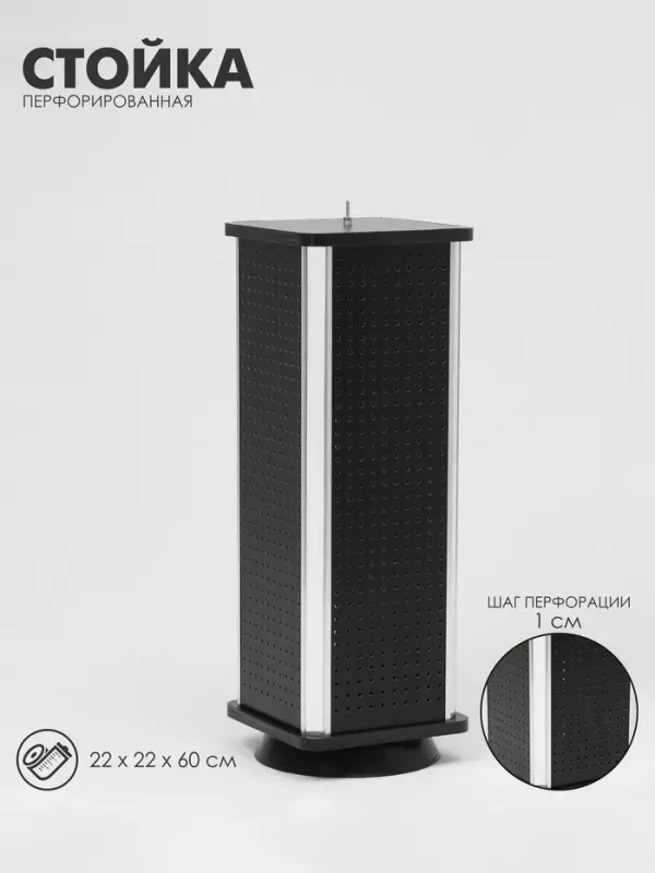 Стойка перфорированная, 4 стороны, ДСП, 22&times;22&times;60 см, чёрная