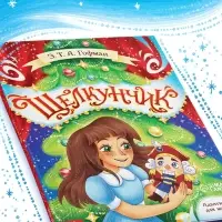 Книга в твёрдом переплёте "Щелкунчик", 32 стр.
