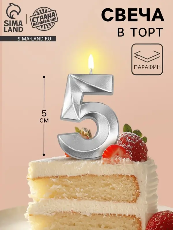 Свеча в торт на шпажке &laquo;Грань&raquo;, цифра 5, серебро, 5 см