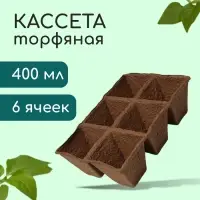 Кассета для рассады, 28&times;20&times;9 см, 6 ячеек по 400 мл, 8&times;8 см, торф, набор 3 шт., &laquo;Умный огород&raquo;