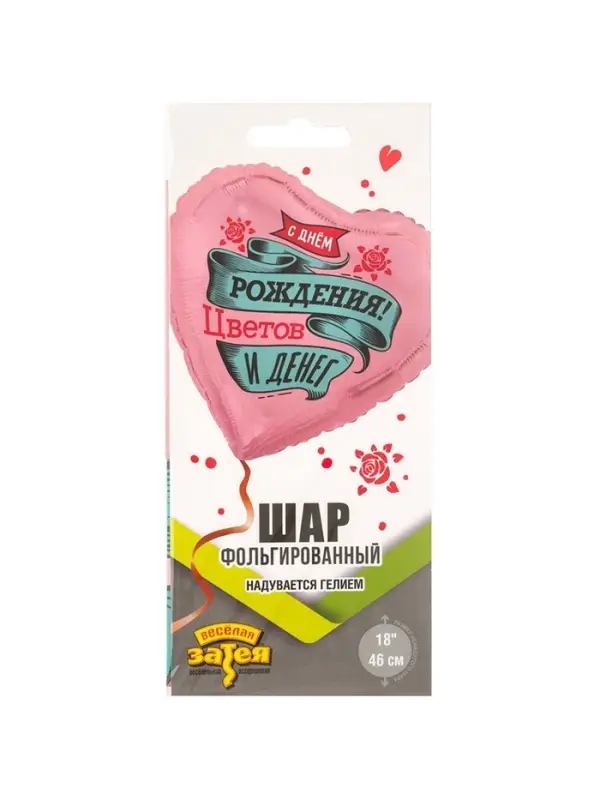 Воздушный шар фольгированный 18" &laquo;С днём рождения. Цветов и денег. Сердце&raquo;