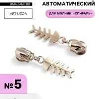Бегунок для молнии &laquo;Спираль&raquo;, №5, &laquo;Рыба&raquo;, 10 шт., цвет никель