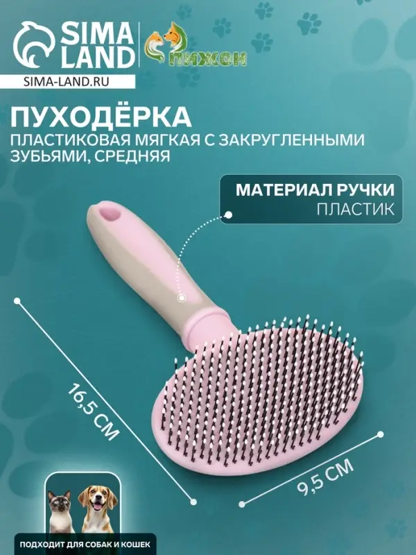 Пуходёрка средняя, 9.5&times;16.5 см, мягкая, с закруглёнными зубьями, пластик, розовая