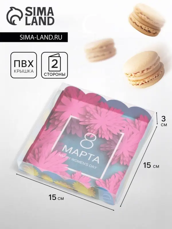 Коробка для печенья &laquo;С 8 Марта&raquo;, 15&times;15&times;3 см