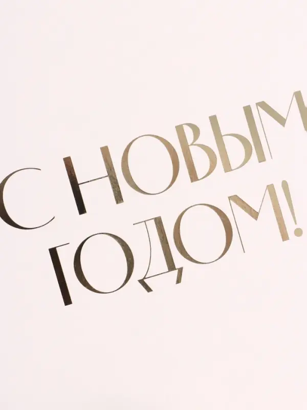Коробка подарочная &laquo;С Новым годом&raquo;, тиснение, белая, 31&times;24.5&times;8 см