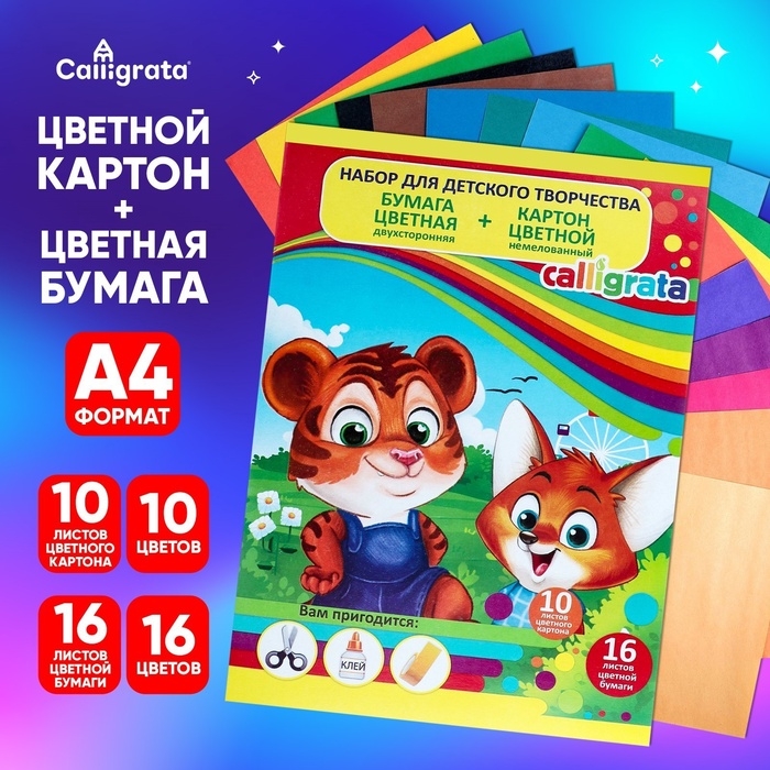 Набор для детского творчества А4, 10 листов картон цветной немелованный + 16 листов бумага цветная двусторонняя Набор для детского творчества А4, 10 листов картон цветной немелованный + 16 листов бумага цветная двусторонняя