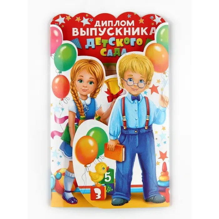 Диплом Диплом "Выпускника детского сада", набор 5 шт, 14 х 22 см