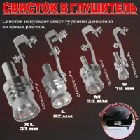 Свисток в глушитель, размер L, под диаметр трубы 44-55 мм, хром