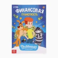 Книга &laquo;Финансовая грамотность. Союзмультфильм&raquo;, 24 стр.