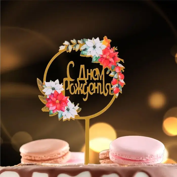 Топпер для торта &laquo;С днём рождения&raquo;