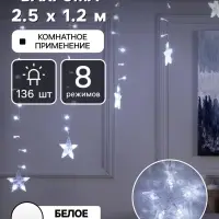 Гирлянда &laquo;Бахрома-арка&raquo; 2.5&times;1.2 м с насадками &laquo;Звёзды&raquo;, IP20, прозрачная нить, 136 LED, свечение белое, 8 режимов, 220 В