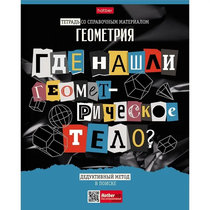 Предметная тетрадь по геометрии Hatber &laquo;Следствие ведут ученики&raquo;, 48 листов, в клетку, со справочным материалом, обложка из мелованного картона