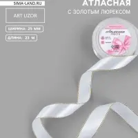 Лента атласная, с золотым люрексом, 25 мм, 23&plusmn;1 м, белая №001