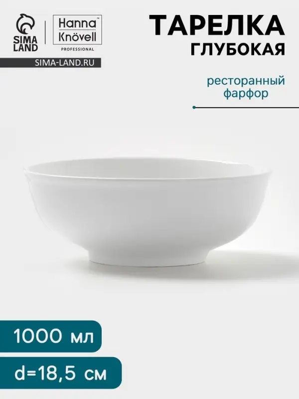 Тарелка глубокая Hanna Kn&ouml;vell, 1 л, d=18.5 см, фарфор, белая