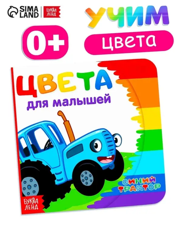 Картонная книга &laquo;Первая книга. Цвета для малышей&raquo;, 10 стр., 15&times;15 см, Синий трактор