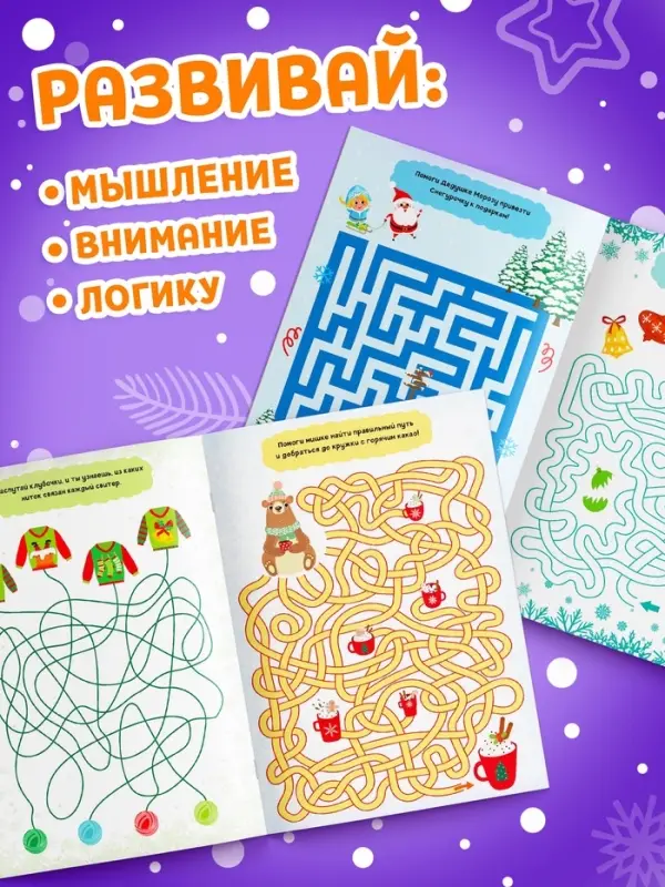 Активити - книжка &laquo;Лабиринты и путаницы&raquo;, для детей 5-7 лет, 12 стр.