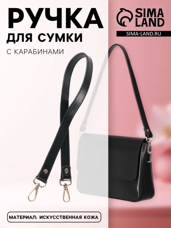Ручка для сумки, с карабинами, 60&plusmn;1 см &times; 2 см, чёрная