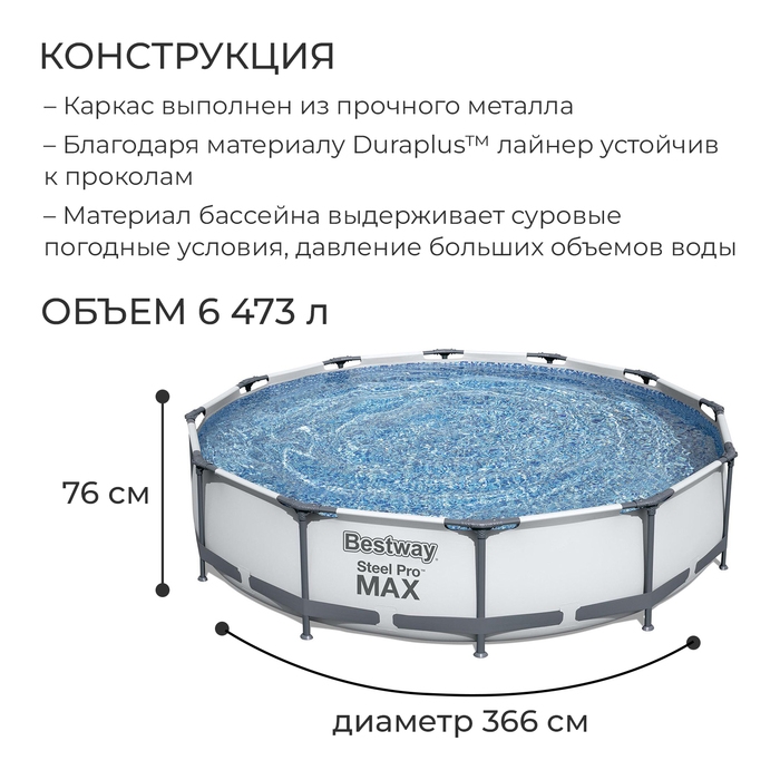 Бассейн каркасный Steel Pro MAX, 366 х 76 см, фильтр-насос, 56416 Bestway Бассейн каркасный Steel Pro MAX, 366 х 76 см, фильтр-насос, 56416 Bestway